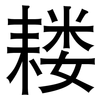 耧: Grotesk