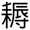 耨: Grotesk