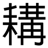 耩: Grotesk