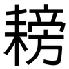 耪: Grotesk