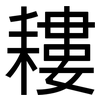 耬: Grotesk