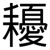 耰: Grotesk