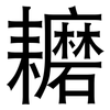 耱: Grotesk