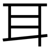 耳: sans serif 耳: sans serif