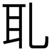 耴: Grotesk