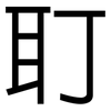 耵: Grotesk