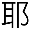 耶: Grotesk