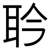 耹: Grotesk 耹: Grotesk