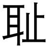 耻: Grotesk 耻: Grotesk