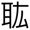 耾: Grotesk