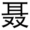 聂: Grotesk