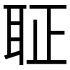 聇: Grotesk