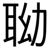 聈: Grotesk 聈: Grotesk
