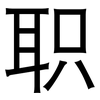 职: sans serif 职: sans serif