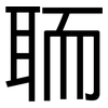 聏: Grotesk