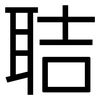 聐: Grotesk 聐: Grotesk