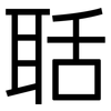 聒: Grotesk