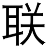 联: sans serif 联: sans serif