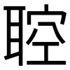 聜: Grotesk