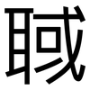 聝: Grotesk
