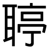 聤: Grotesk 聤: Grotesk
