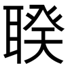 聧: Grotesk