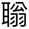 聬: Grotesk