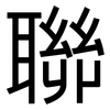 聯: Grotesk 聯: Grotesk