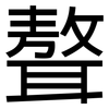 聱: Grotesk