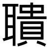 聵: Grotesk