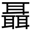 聶: Grotesk