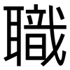 職: sans serif 職: sans serif