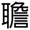 聸: Grotesk