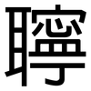 聹: Grotesk