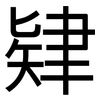 肄: Grotesk