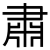 肅: sans serif 肅: sans serif