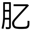 肊: Grotesk