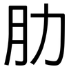 肋: Grotesk 肋: Grotesk