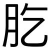 肐: Grotesk