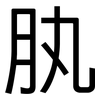 肒: Grotesk 肒: Grotesk
