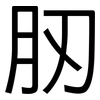 肕: Grotesk