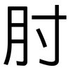 肘: Grotesk
