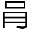 肙: Grotesk