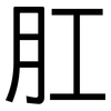 肛: Grotesk