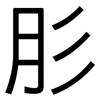 肜: Grotesk