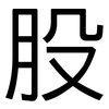 股: Grotesk 股: Grotesk