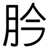 肣: Grotesk 肣: Grotesk