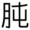 肫: Grotesk