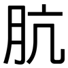 肮: Grotesk