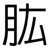 肱: Grotesk